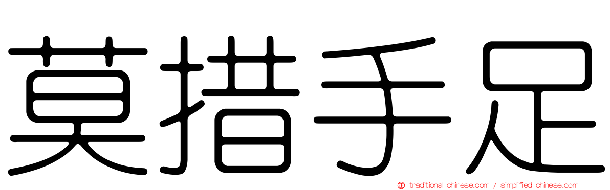 莫措手足