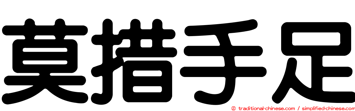 莫措手足