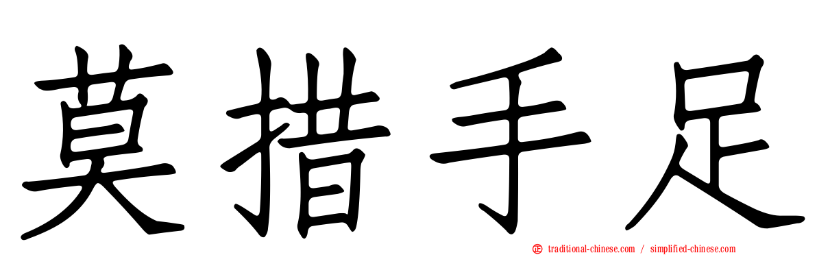 莫措手足