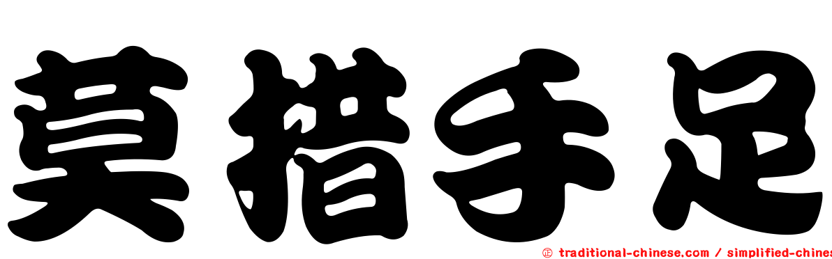 莫措手足