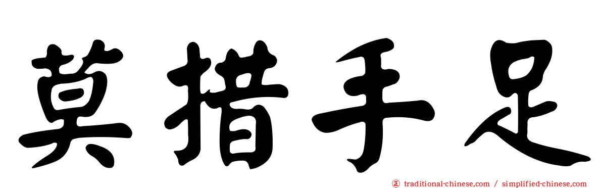 莫措手足