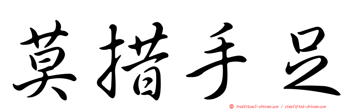 莫措手足