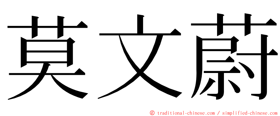 莫文蔚 ming font