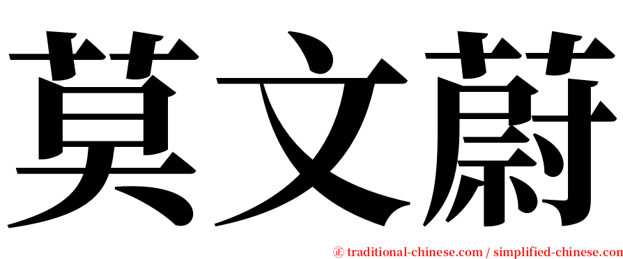 莫文蔚 serif font
