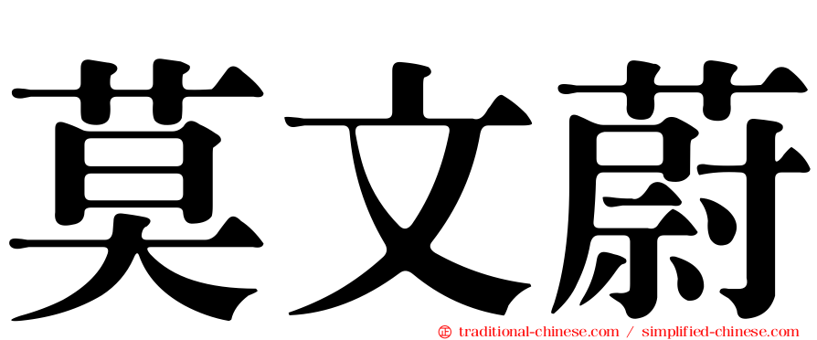 莫文蔚