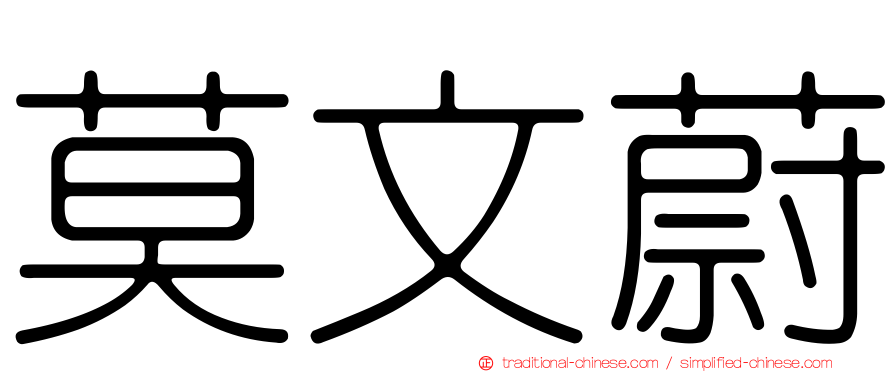 莫文蔚