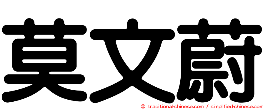 莫文蔚