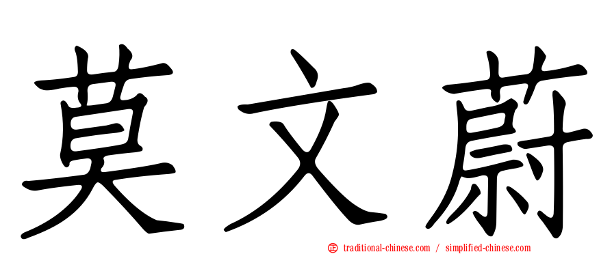 莫文蔚