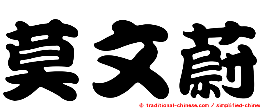 莫文蔚