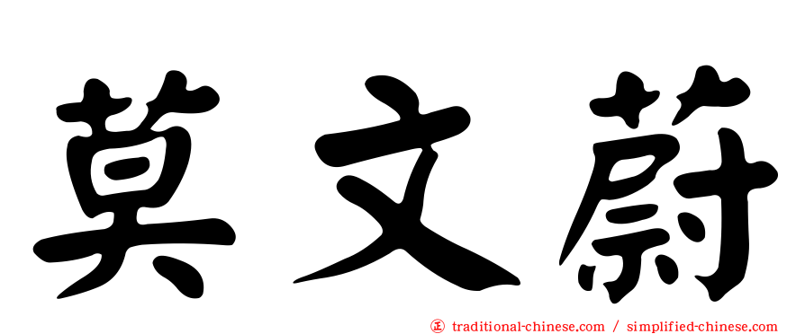 莫文蔚