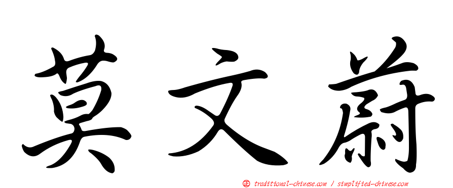 莫文蔚