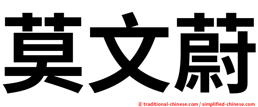 莫文蔚