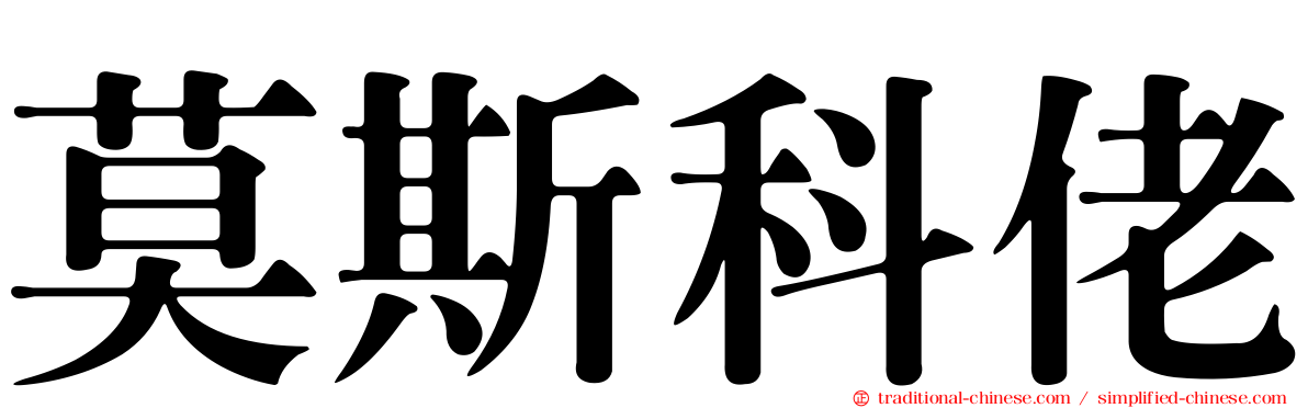 莫斯科佬