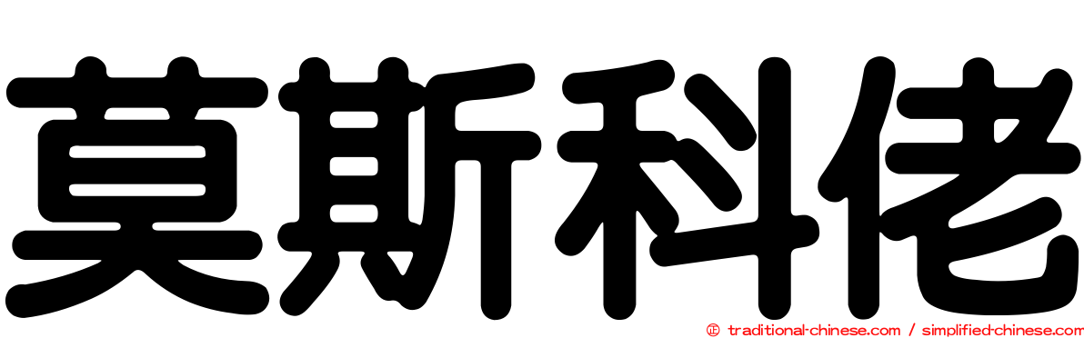 莫斯科佬