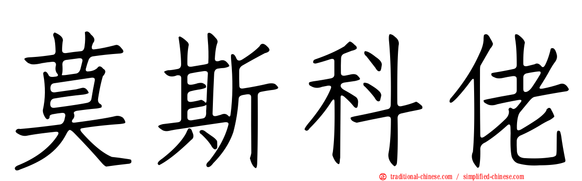 莫斯科佬