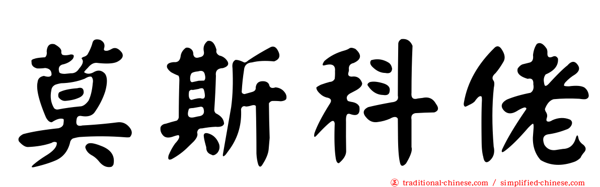 莫斯科佬