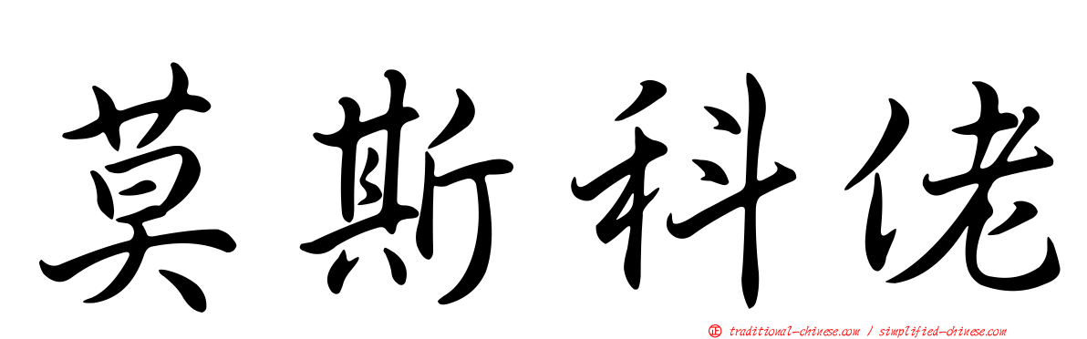 莫斯科佬