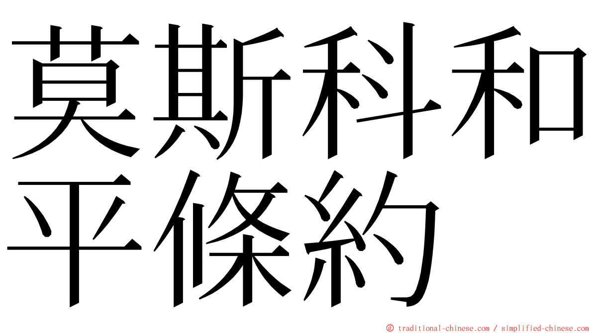莫斯科和平條約 ming font