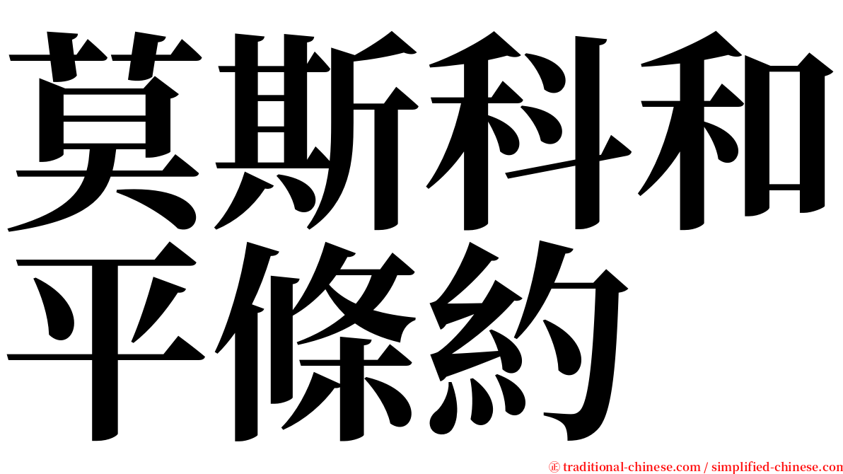 莫斯科和平條約 serif font