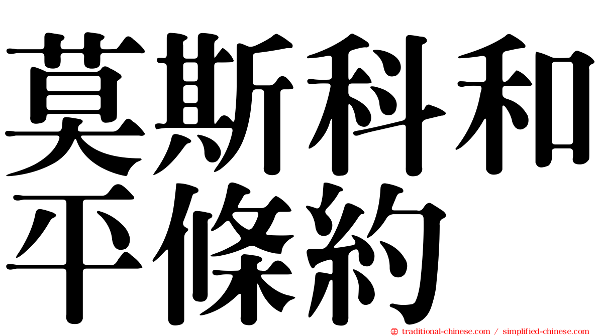 莫斯科和平條約