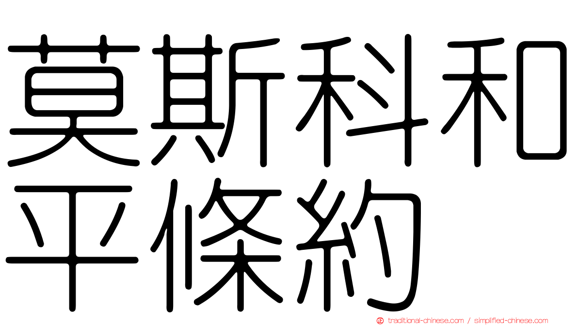 莫斯科和平條約