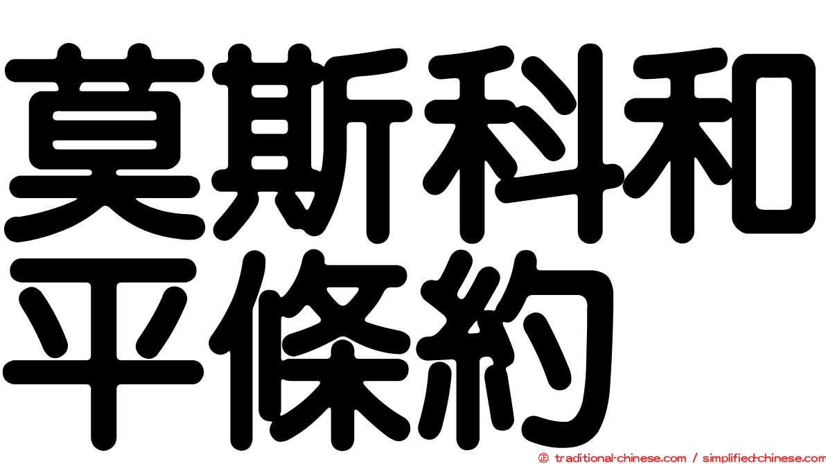 莫斯科和平條約