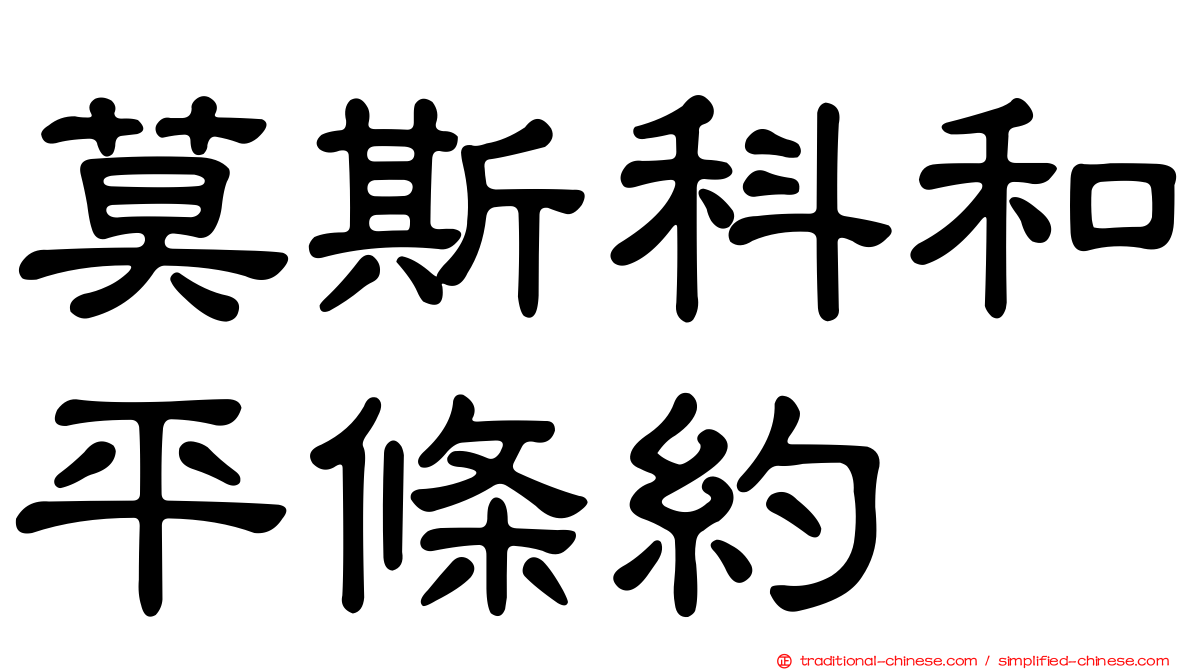 莫斯科和平條約