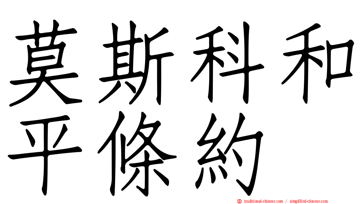 莫斯科和平條約