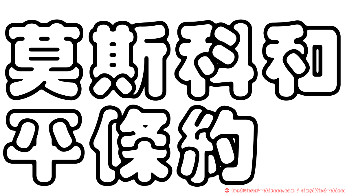 莫斯科和平條約
