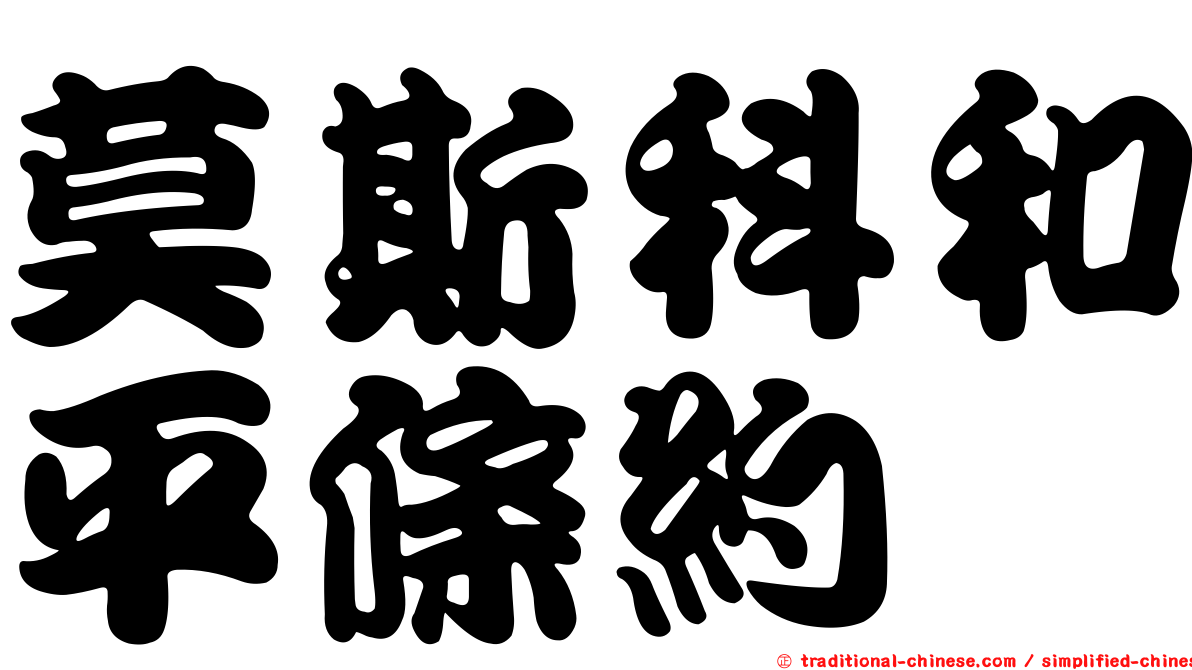 莫斯科和平條約