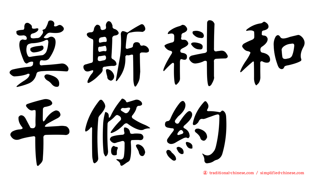 莫斯科和平條約
