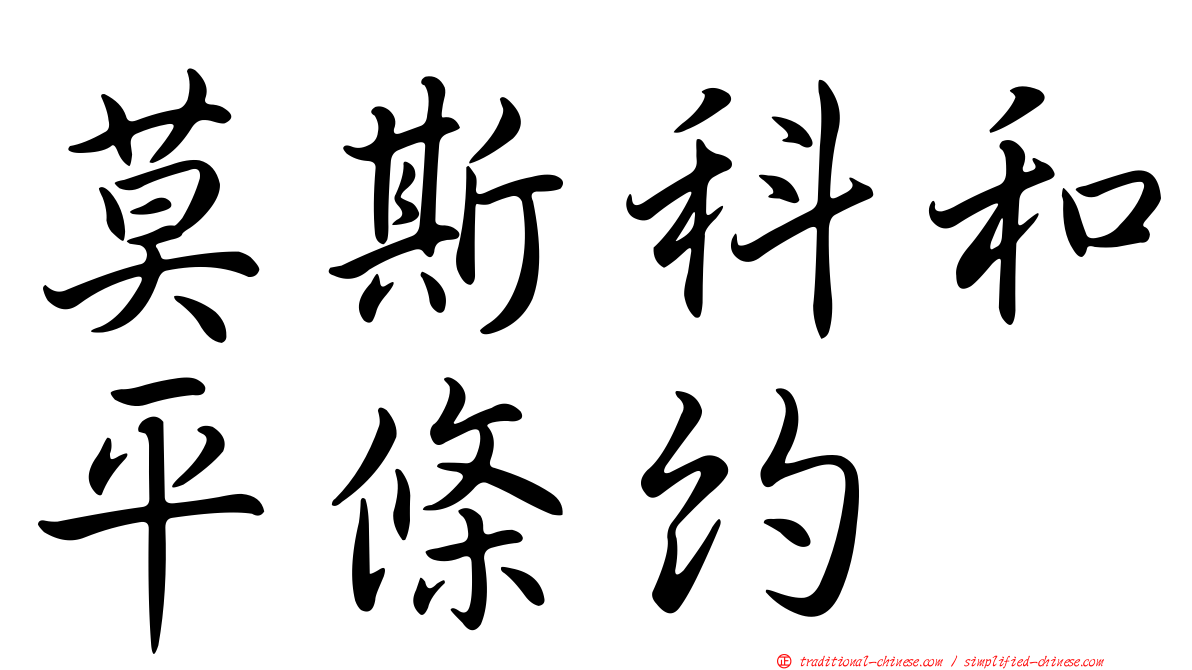 莫斯科和平條約