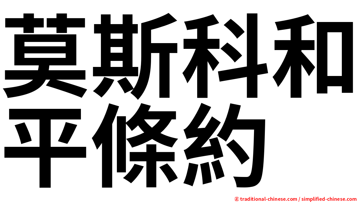 莫斯科和平條約