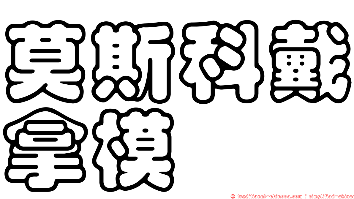 莫斯科戴拿模