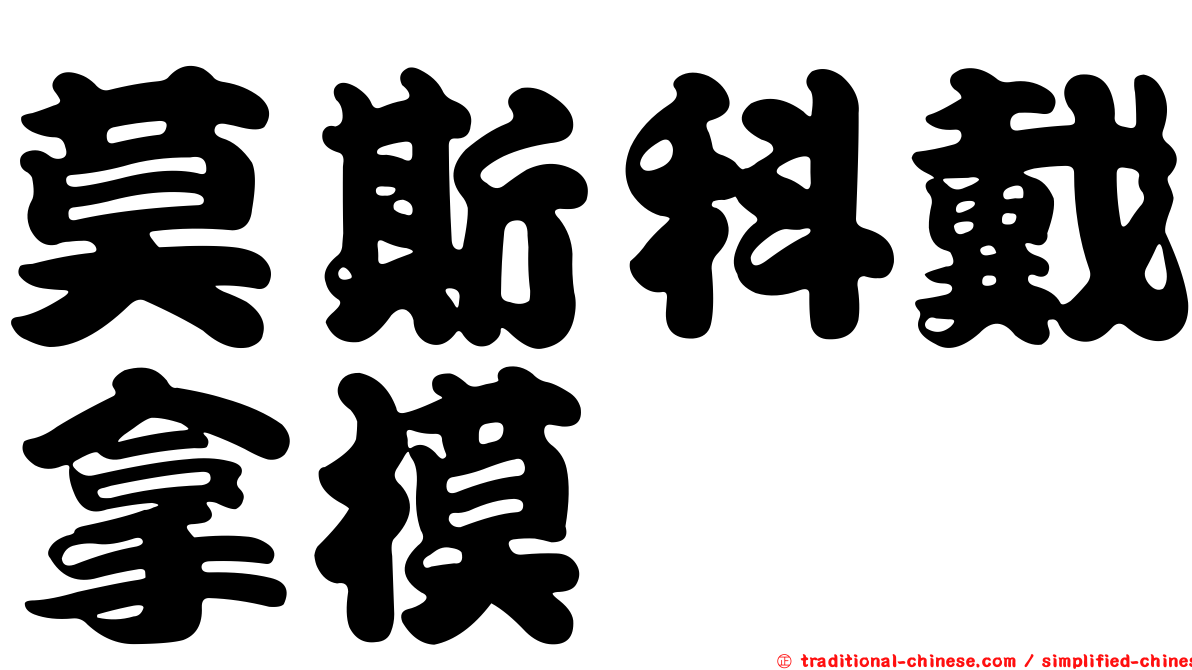 莫斯科戴拿模