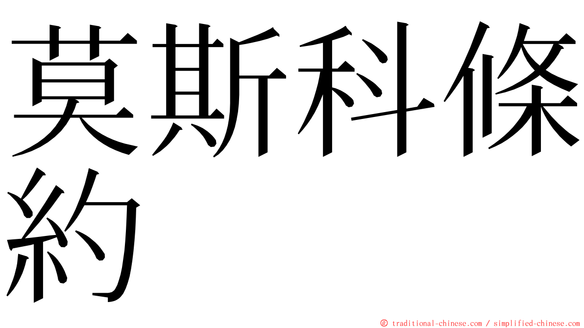 莫斯科條約 ming font
