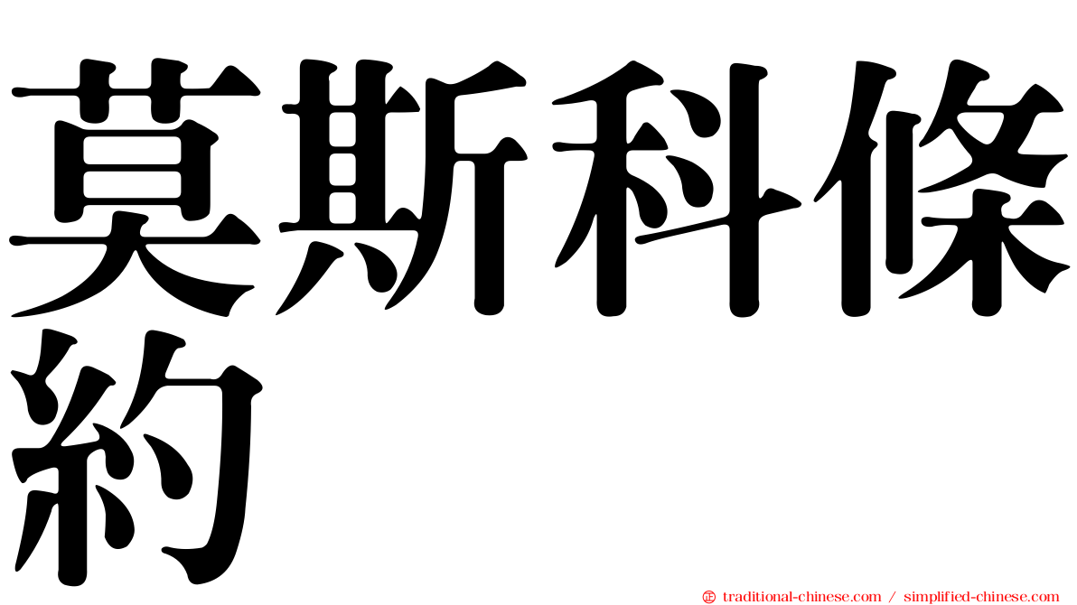 莫斯科條約