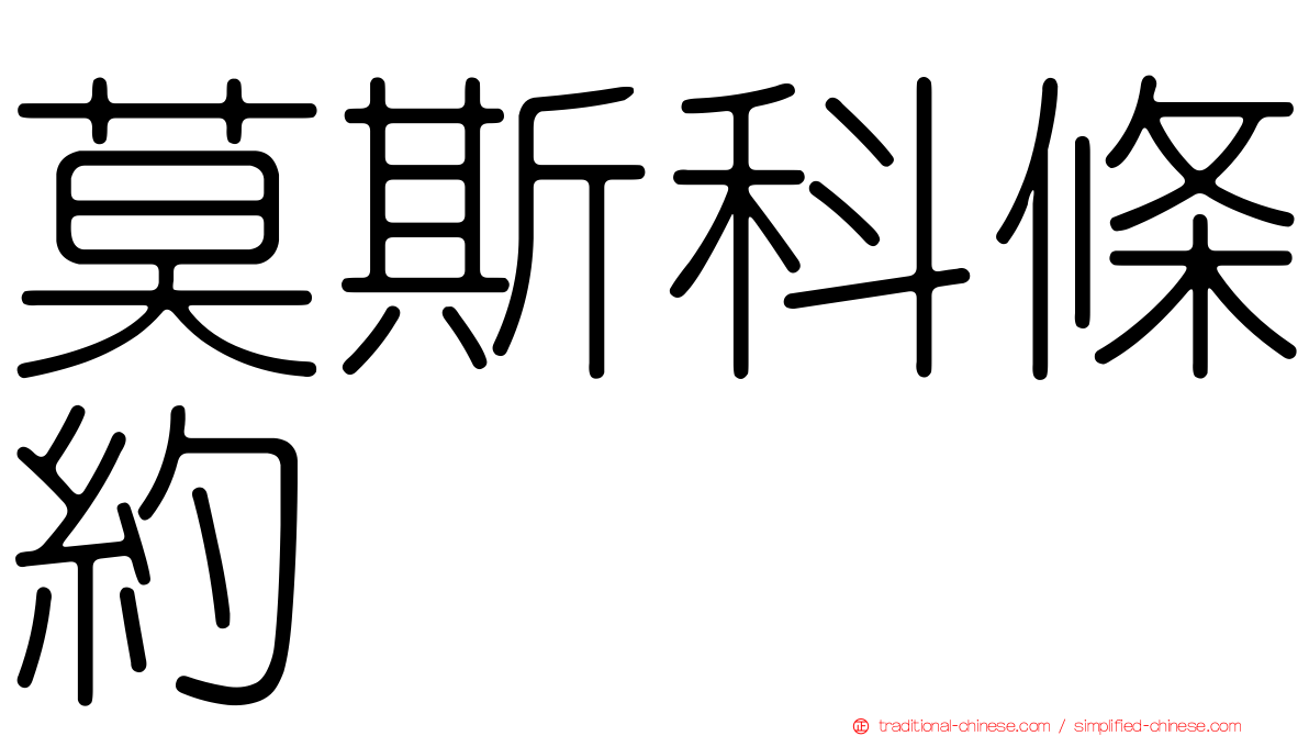莫斯科條約