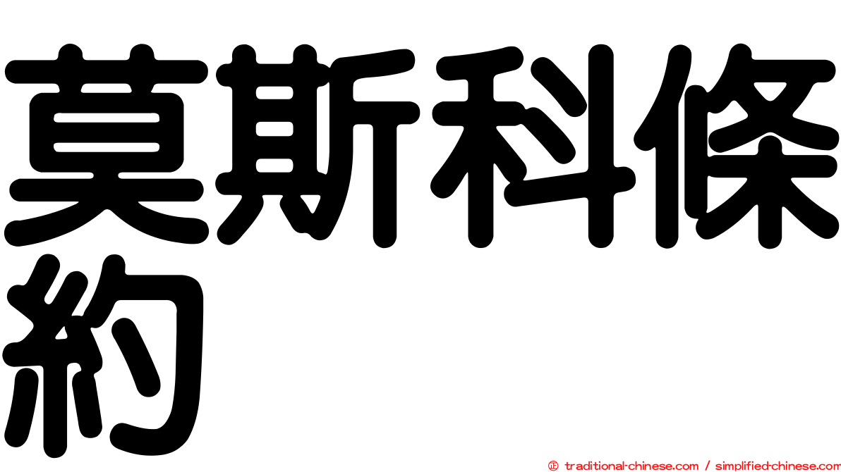 莫斯科條約