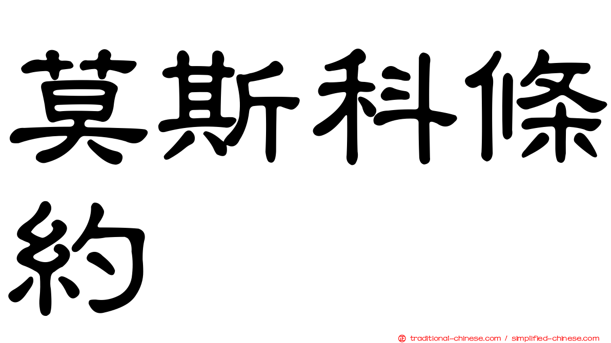 莫斯科條約