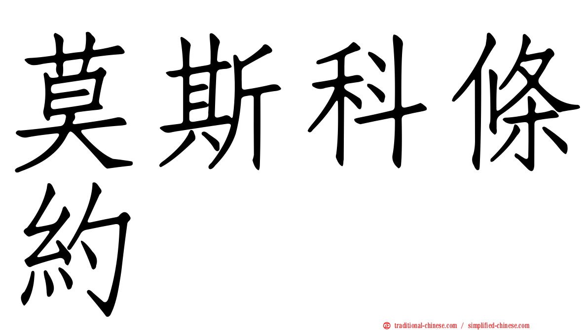 莫斯科條約