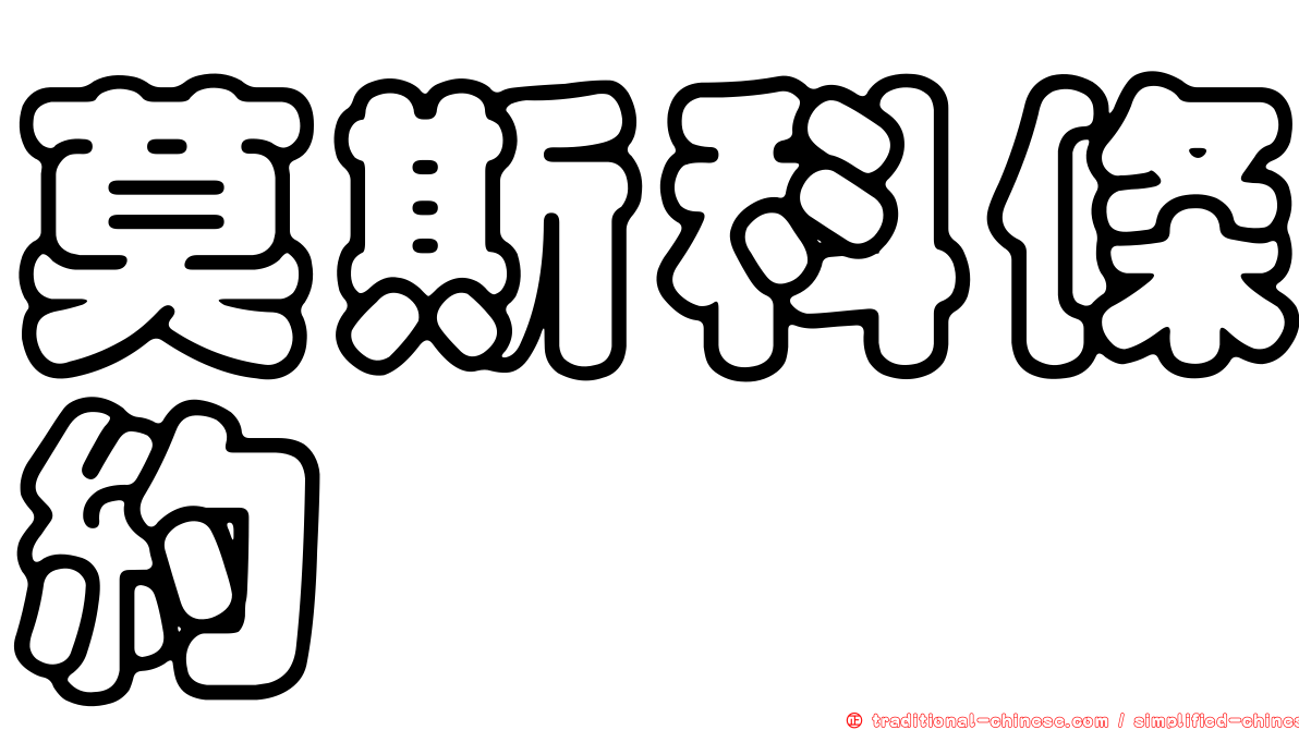 莫斯科條約
