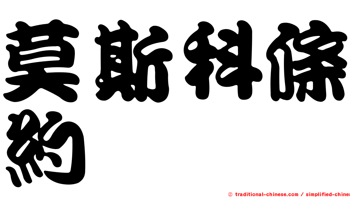 莫斯科條約