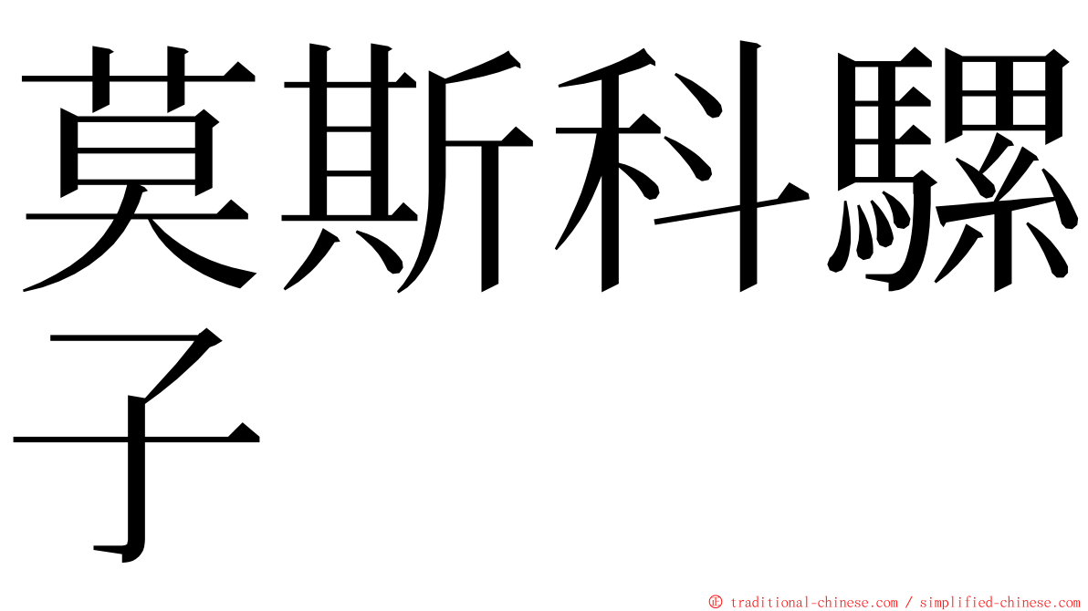莫斯科騾子 ming font