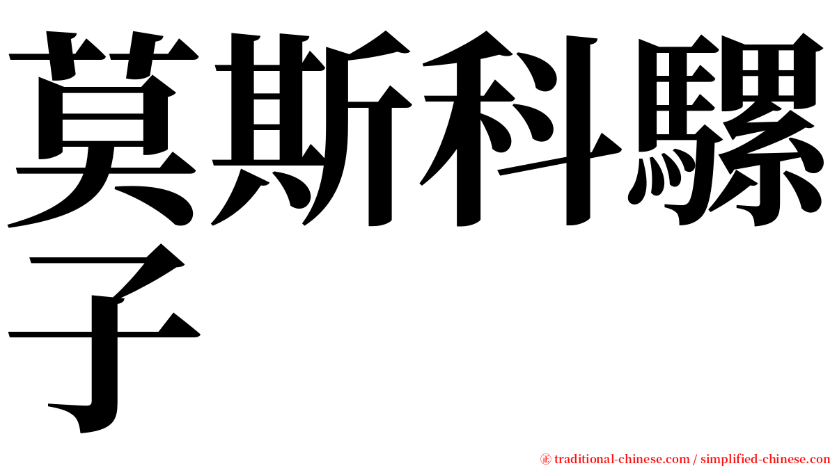 莫斯科騾子 serif font