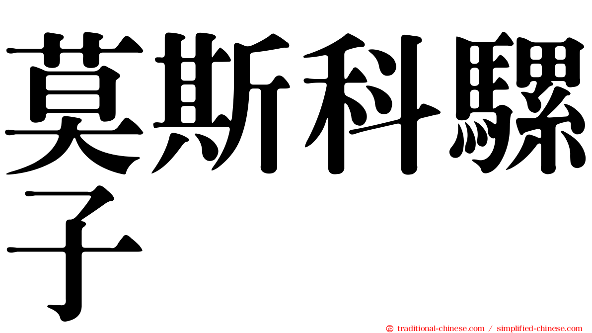 莫斯科騾子