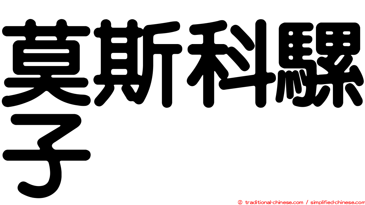 莫斯科騾子