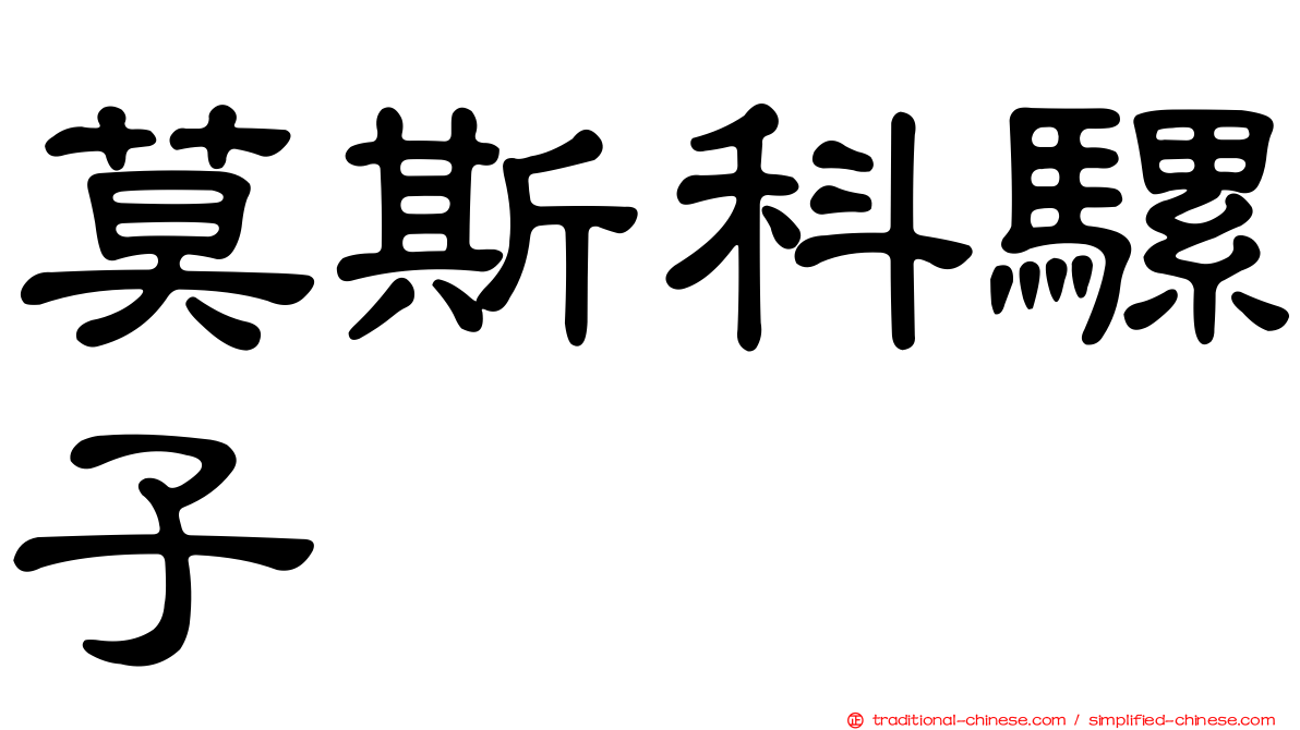莫斯科騾子