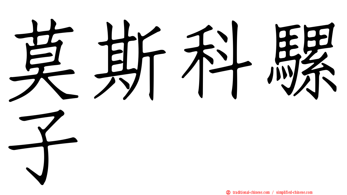 莫斯科騾子