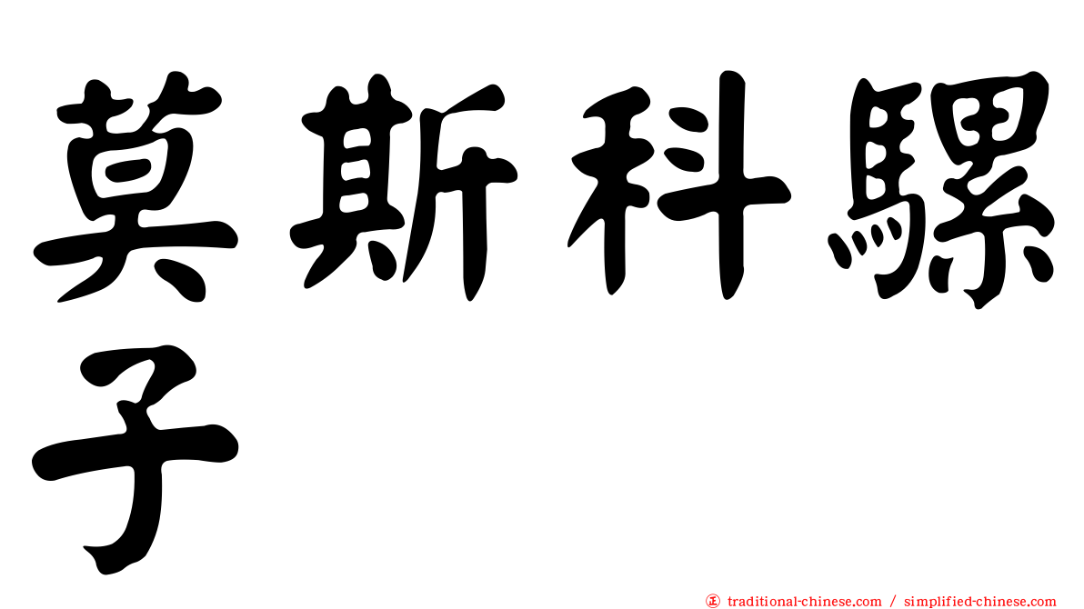 莫斯科騾子